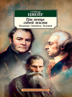 cover image of Три певца своей жизни. Казанова, Стендаль, Толстой